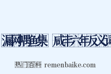 漏网喁鱼集·咸丰六年反义词是什么意思的图片